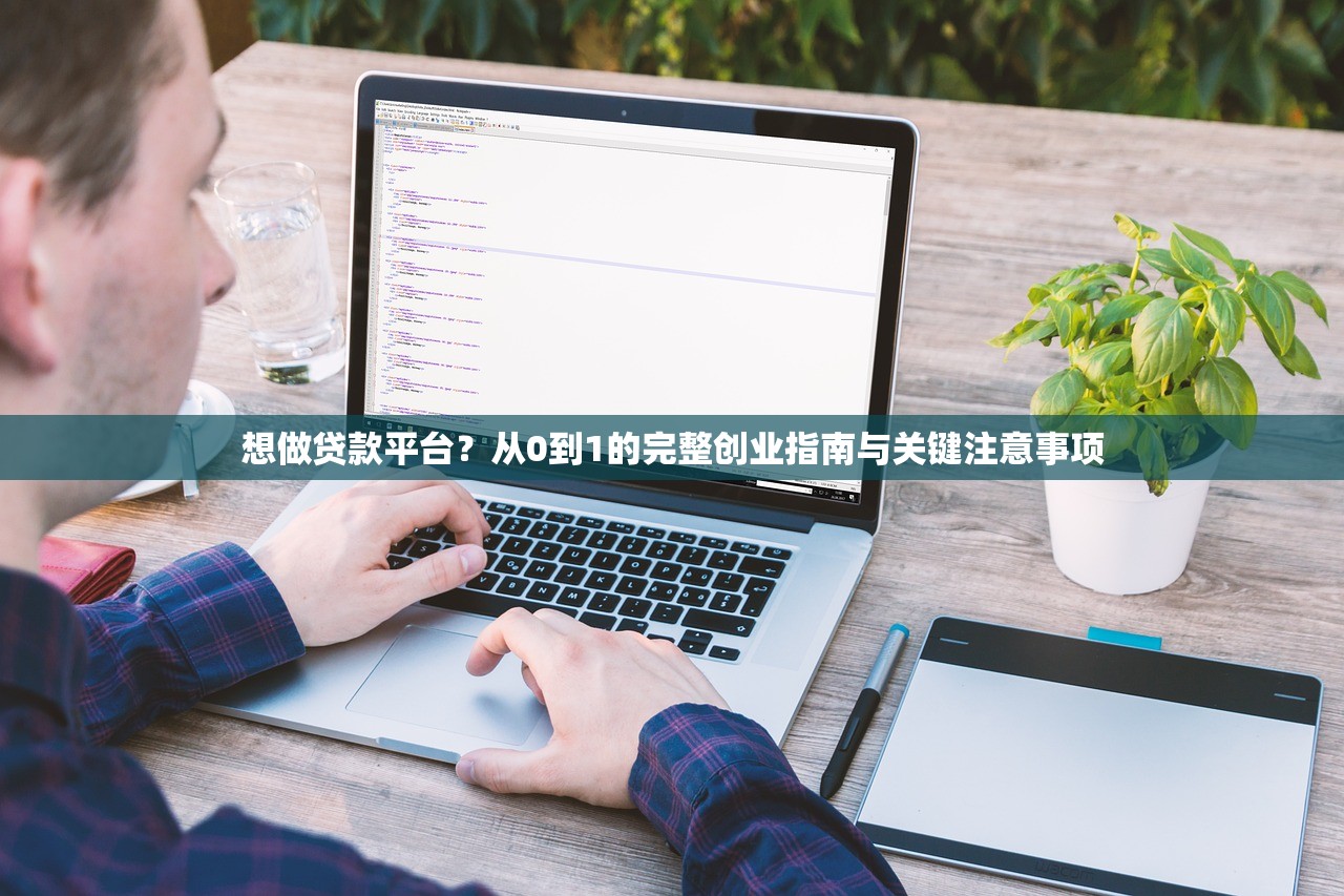 想做贷款平台?从0到1的完整创业指南与关键注意事项 想做贷款平台?从0到1的完整创业指南与关键注意事项
