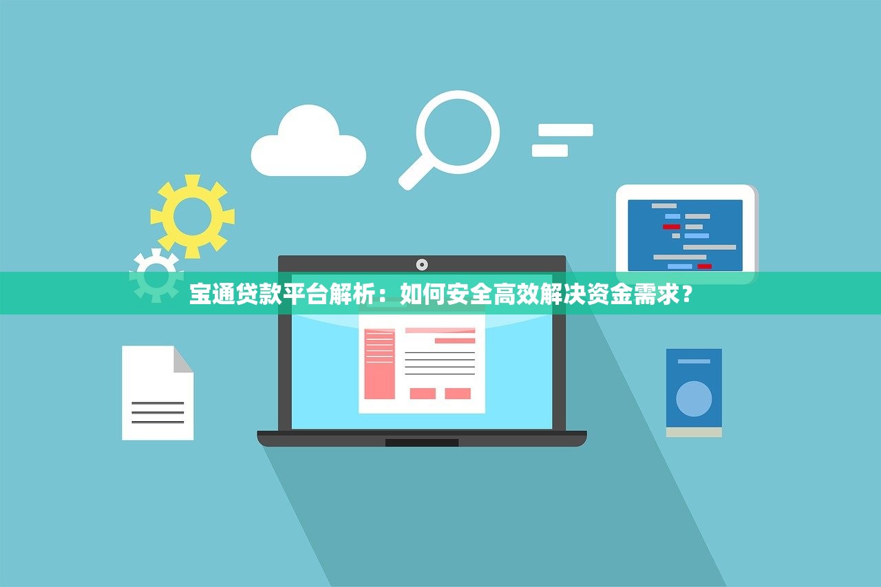 宝通贷款平台解析：如何安全高效解决资金需求？