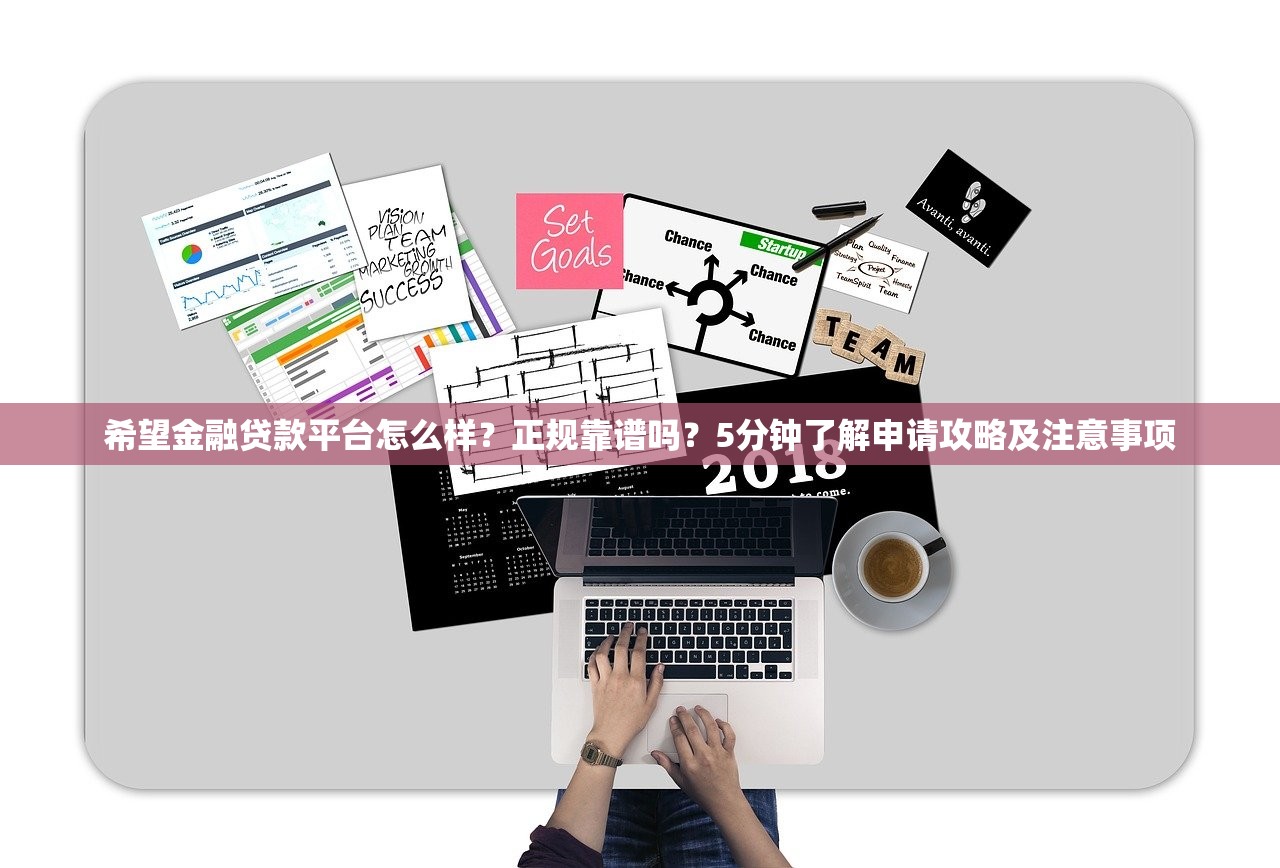希望金融贷款平台怎么样？正规靠谱吗？5分钟了解申请攻略及注意事项