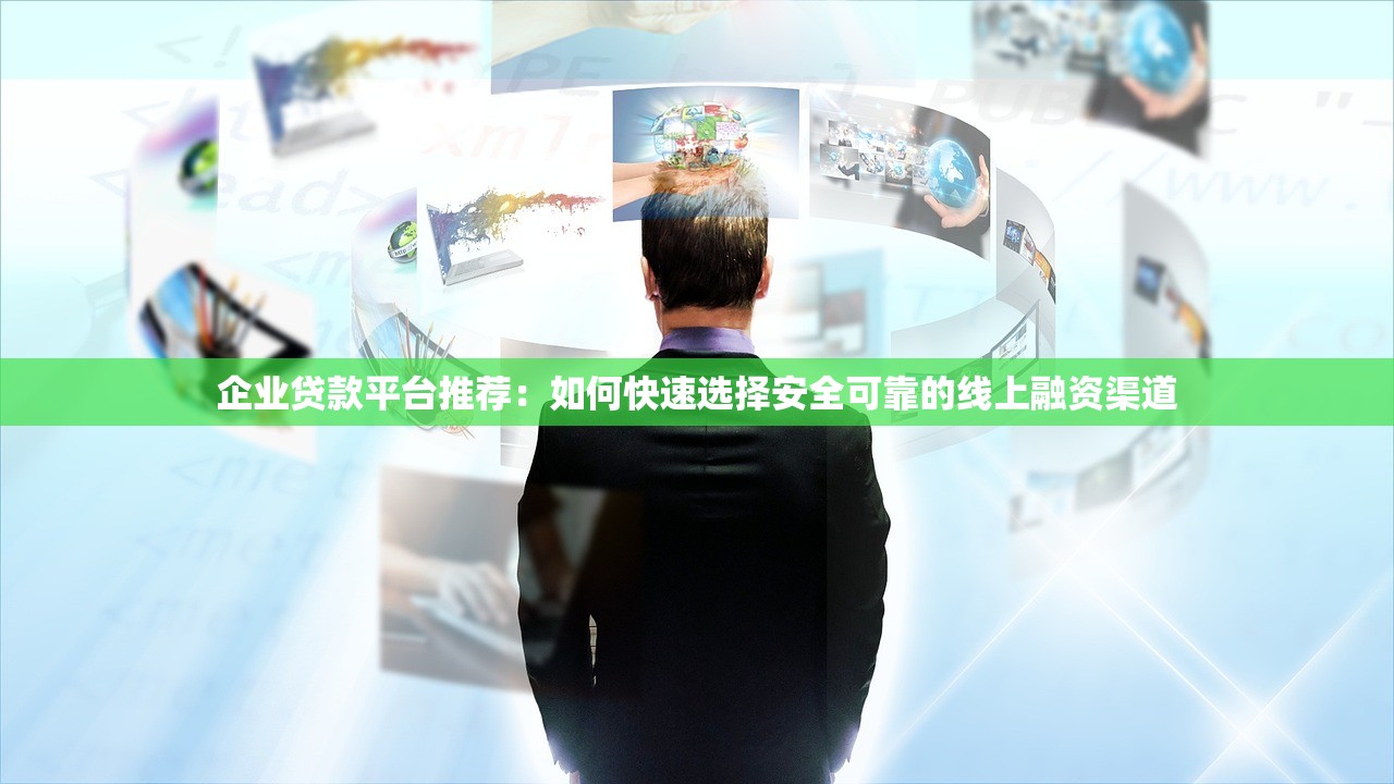 企业贷款平台推荐：如何快速选择安全可靠的线上融资渠道