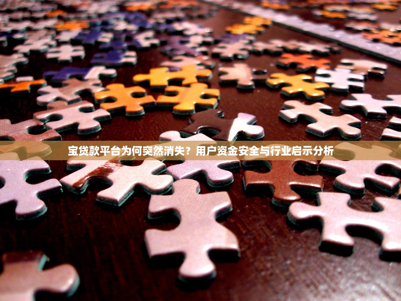 宝贷款平台为何突然消失?用户资金安全与行业启示分析 宝贷款平台为何突然消失?用户资金安全与行业启示分析