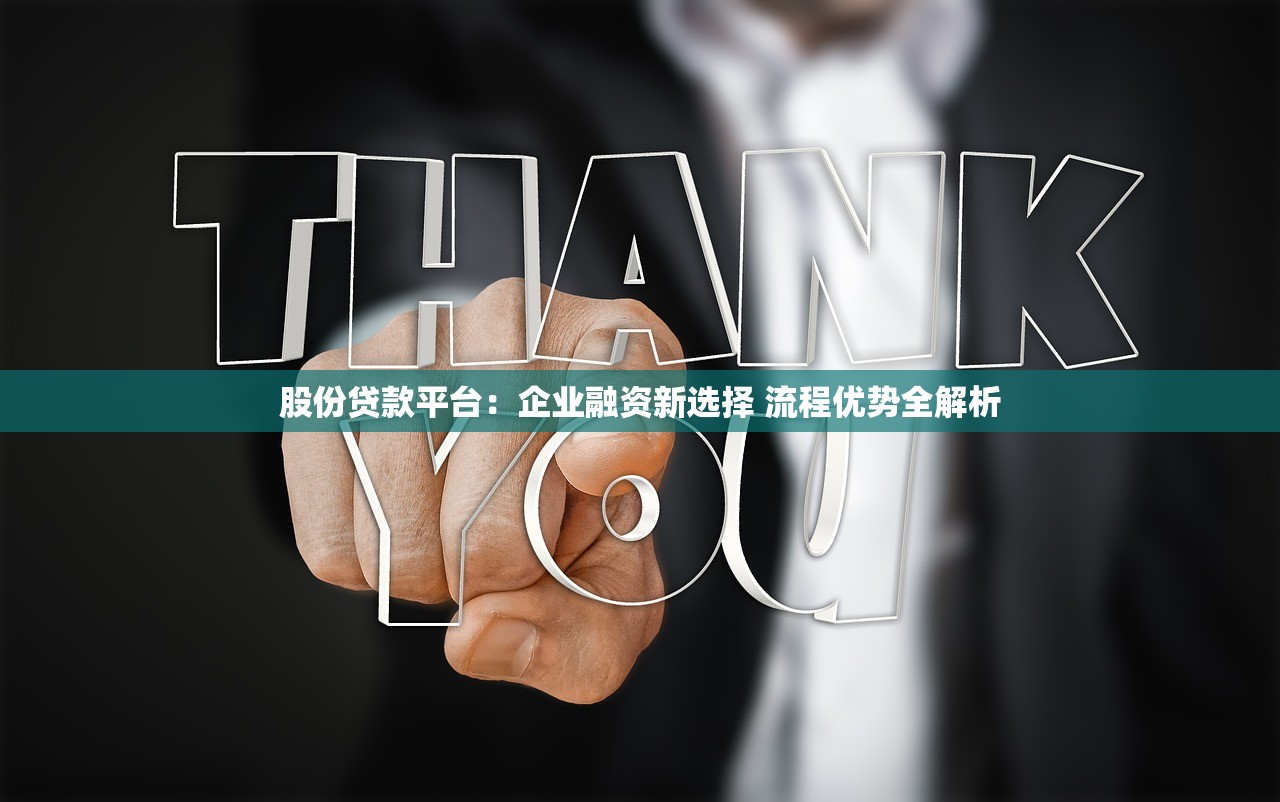 股份贷款平台:企业融资新选择 流程优势全解析 股份贷款平台:企业融资新选择 流程优势全解析