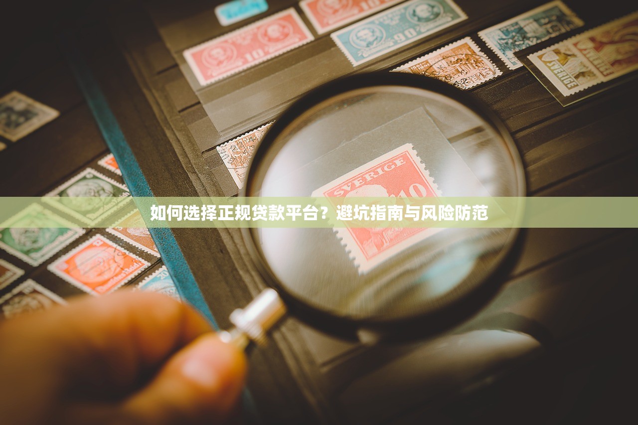 如何选择正规贷款平台？避坑指南与风险防范