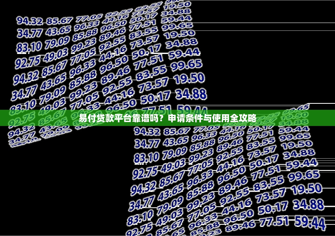 易付贷款平台靠谱吗？申请条件与使用全攻略