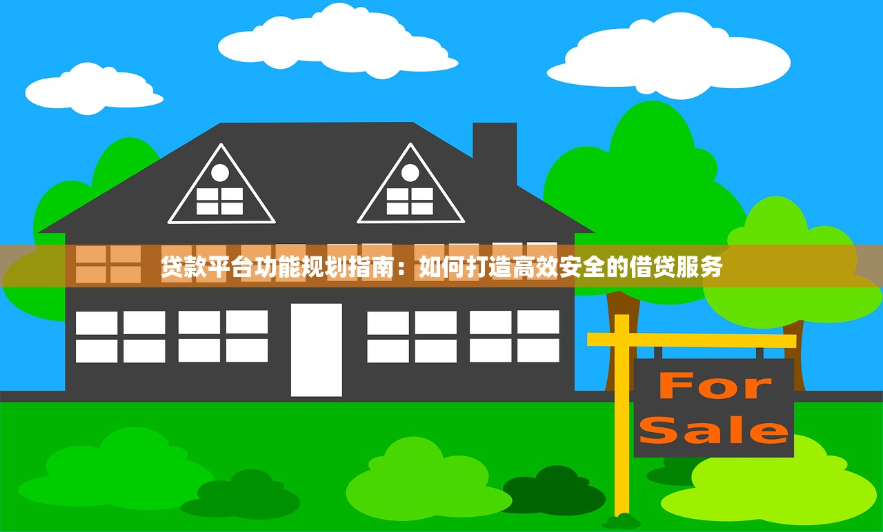贷款平台功能规划指南：如何打造高效安全的借贷服务