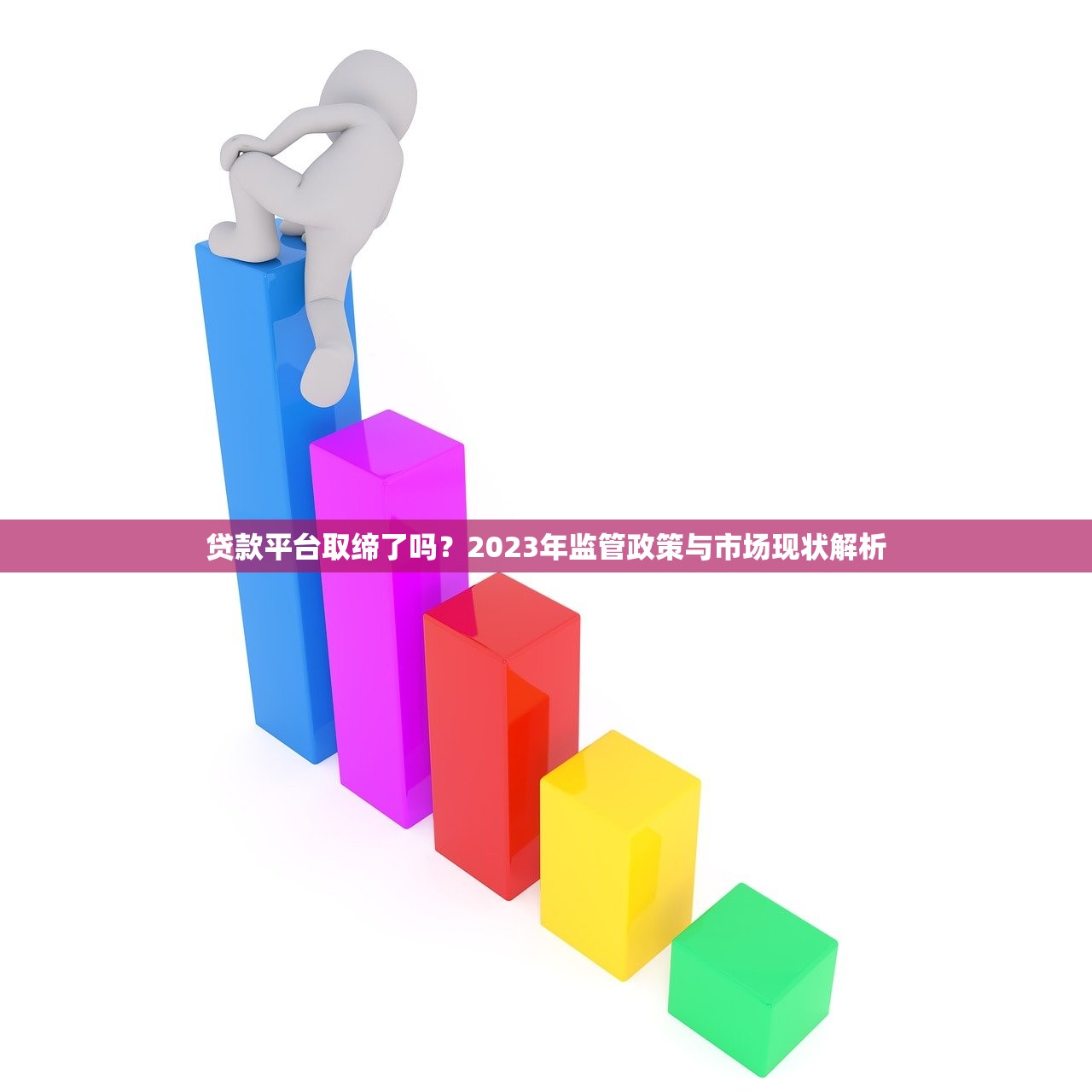 贷款平台取缔了吗？2023年监管政策与市场现状解析