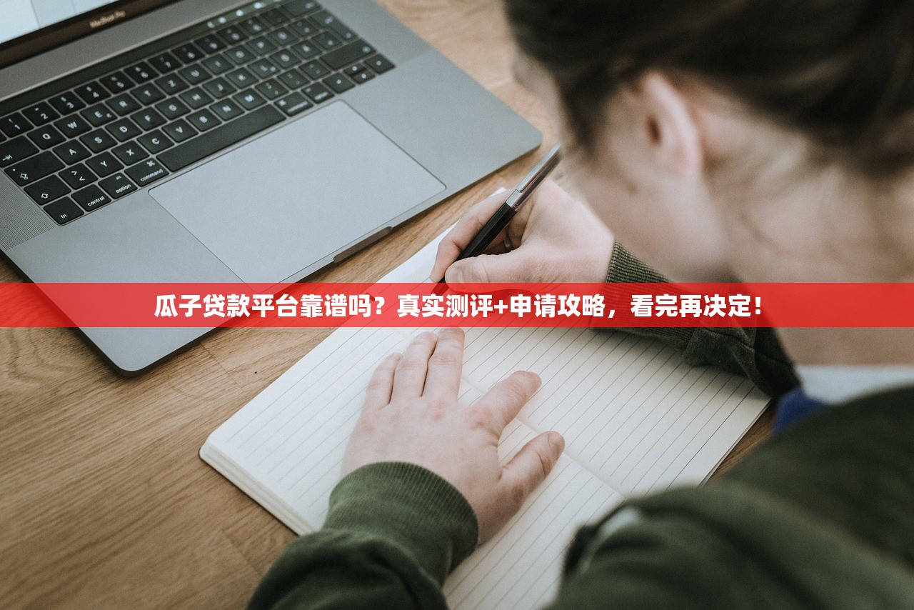 瓜子贷款平台靠谱吗?真实测评+申请攻略,看完再决定! 瓜子贷款平台靠谱吗?真实测评+申请攻略,看完再决定!