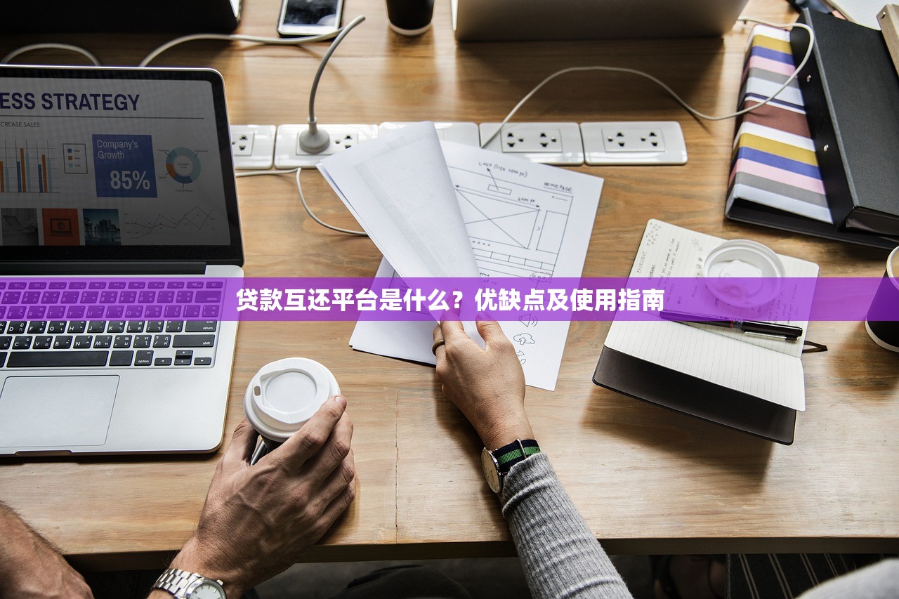 贷款互还平台是什么?优缺点及使用指南 贷款互还平台是什么?优缺点及使用指南