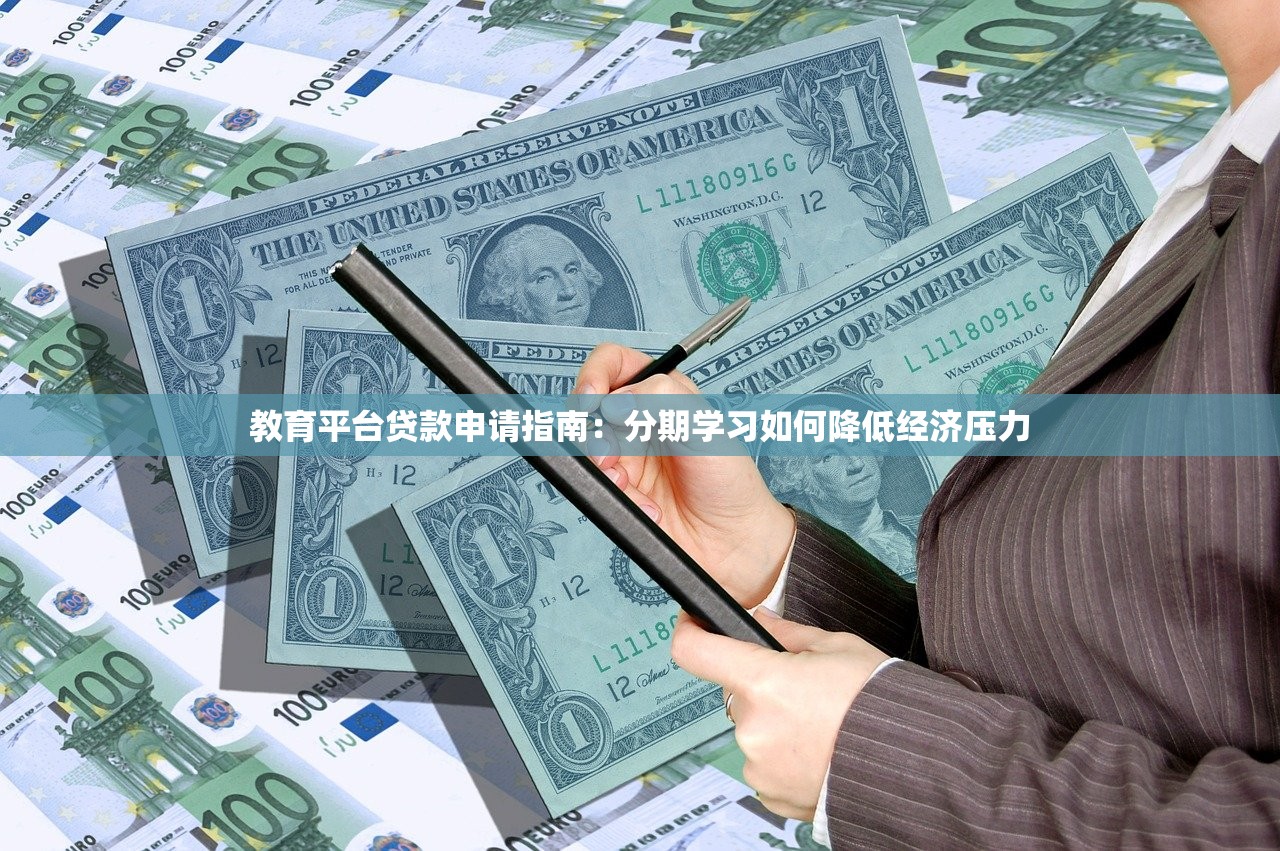 教育平台贷款申请指南：分期学习如何降低经济压力