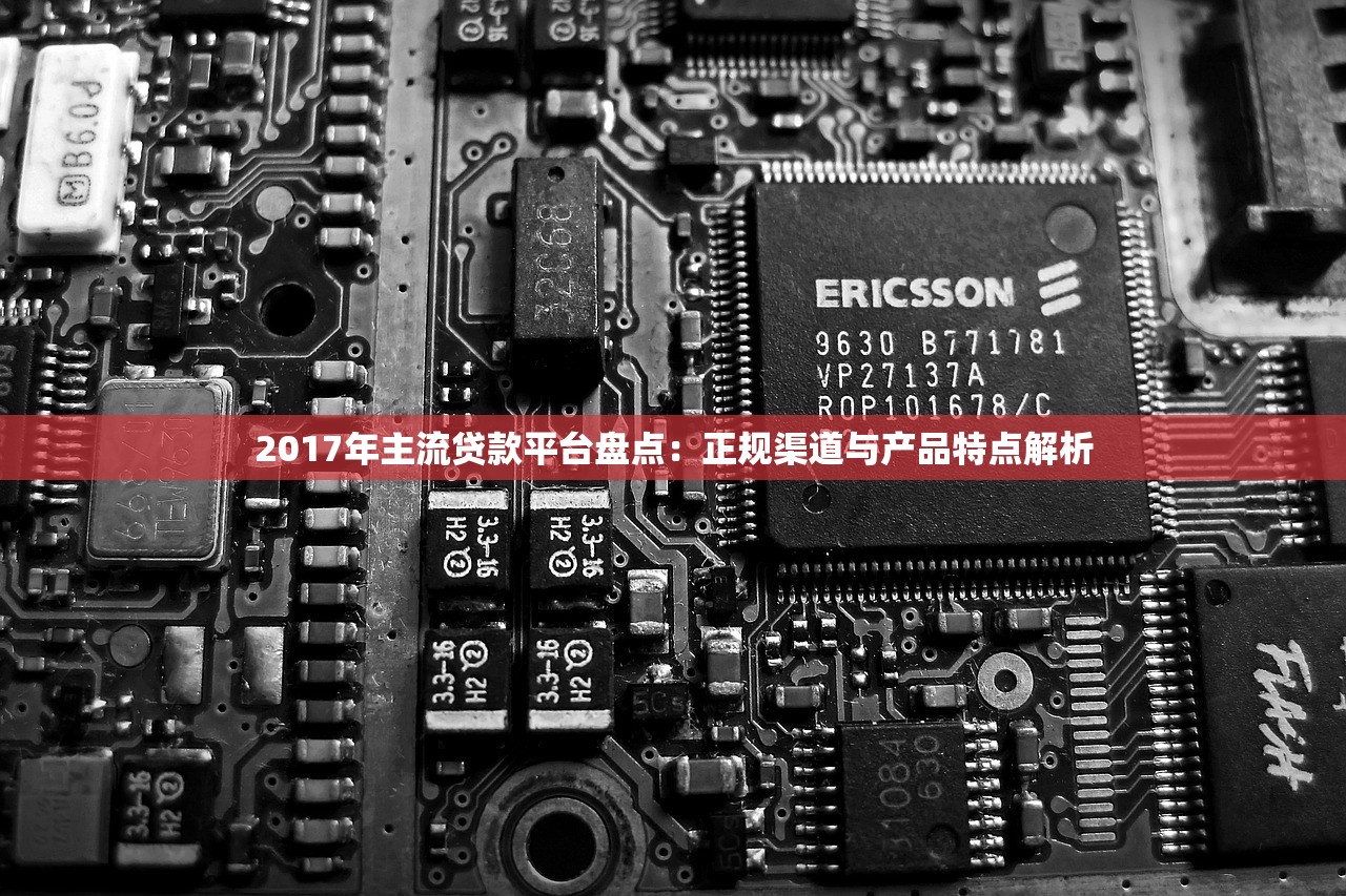 2017年主流贷款平台盘点：正规渠道与产品特点解析
