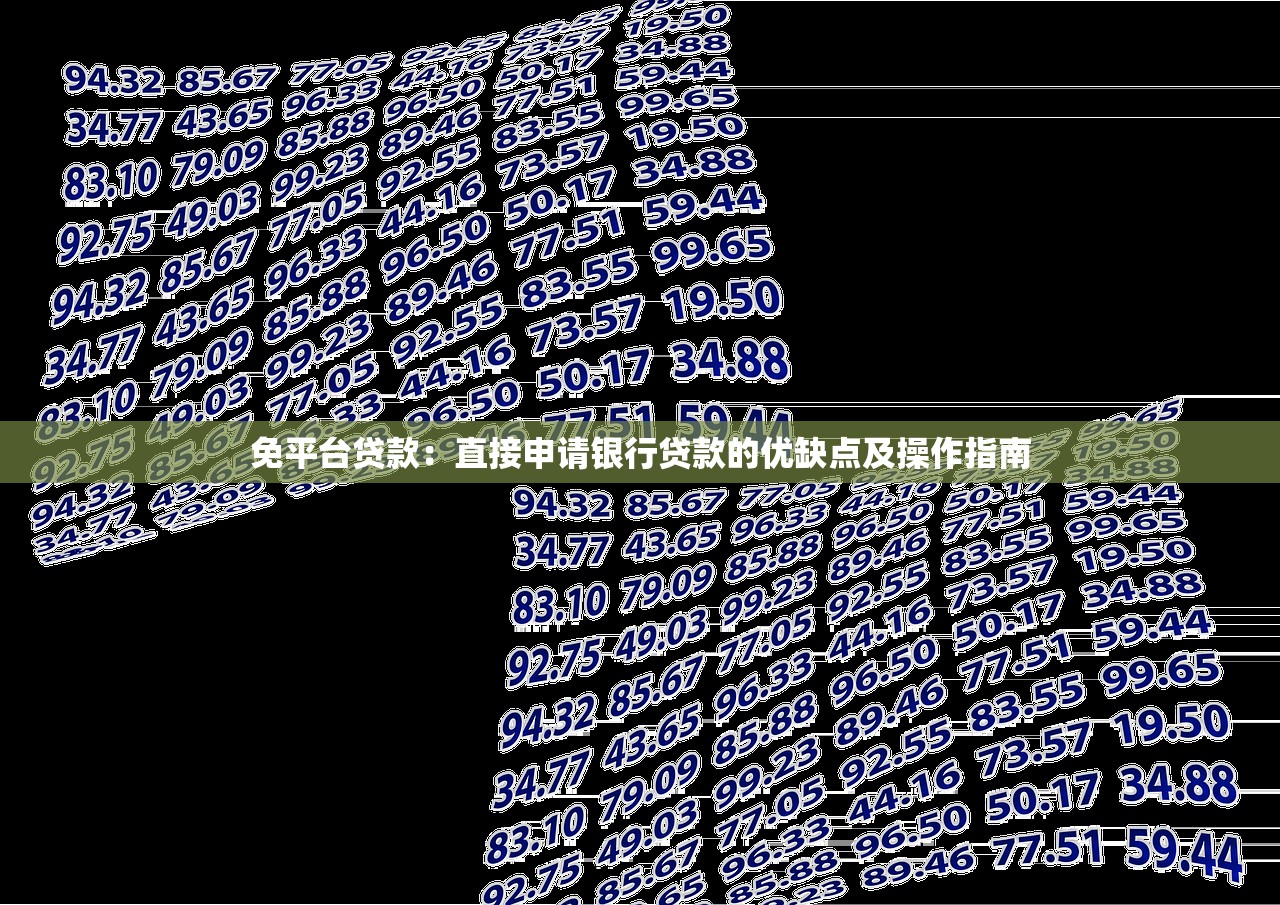 免平台贷款：直接申请银行贷款的优缺点及操作指南