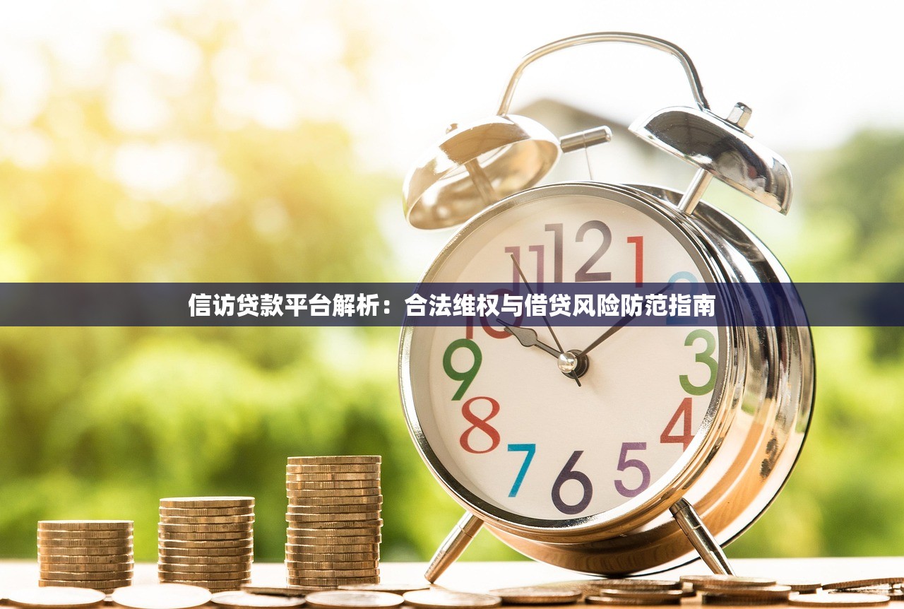信访贷款平台解析:合法维权与借贷风险防范指南 信访贷款平台解析:合法维权与借贷风险防范指南