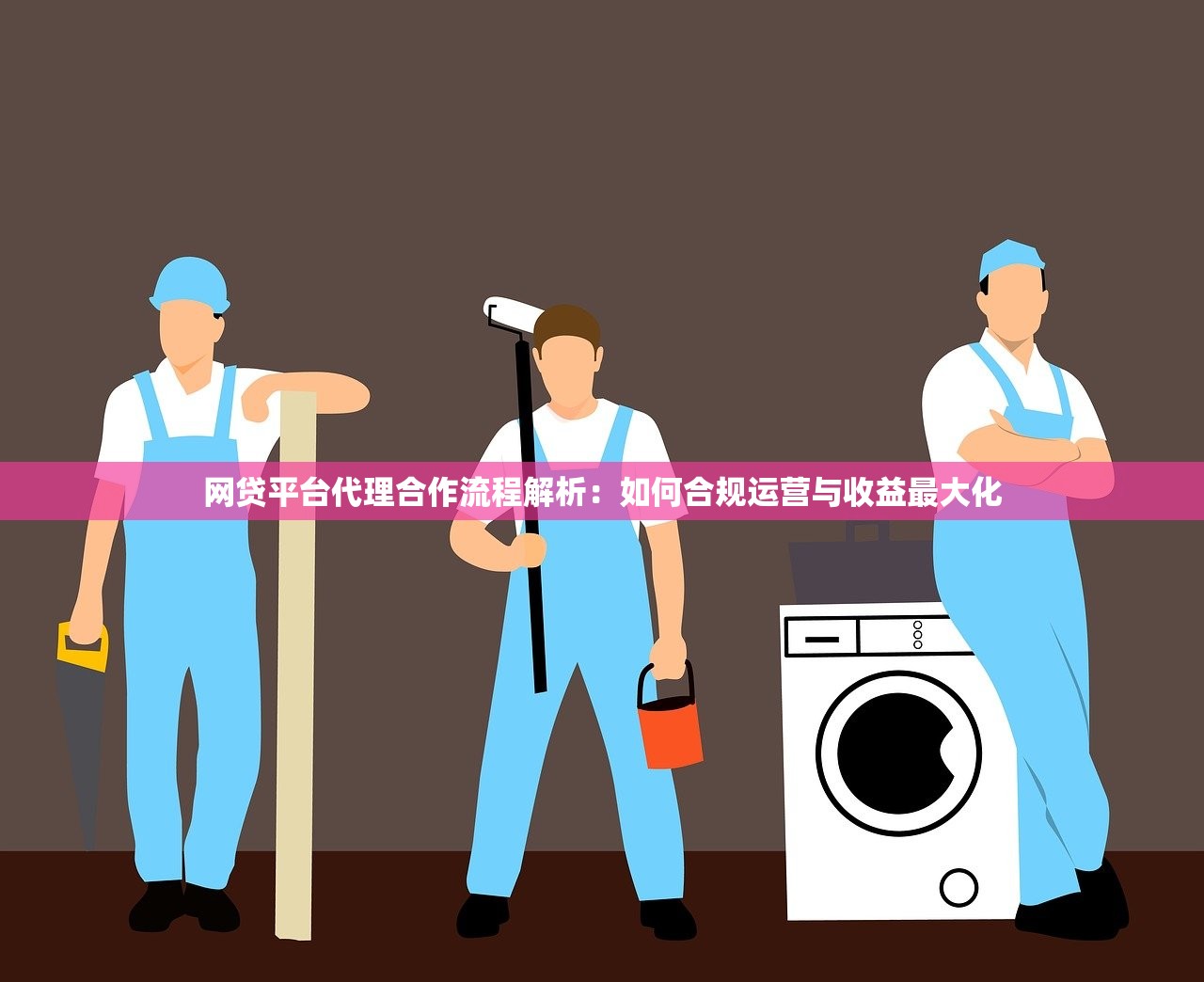 网贷平台代理合作流程解析:如何合规运营与收益最大化 网贷平台代理合作流程解析:如何合规运营与收益最大化