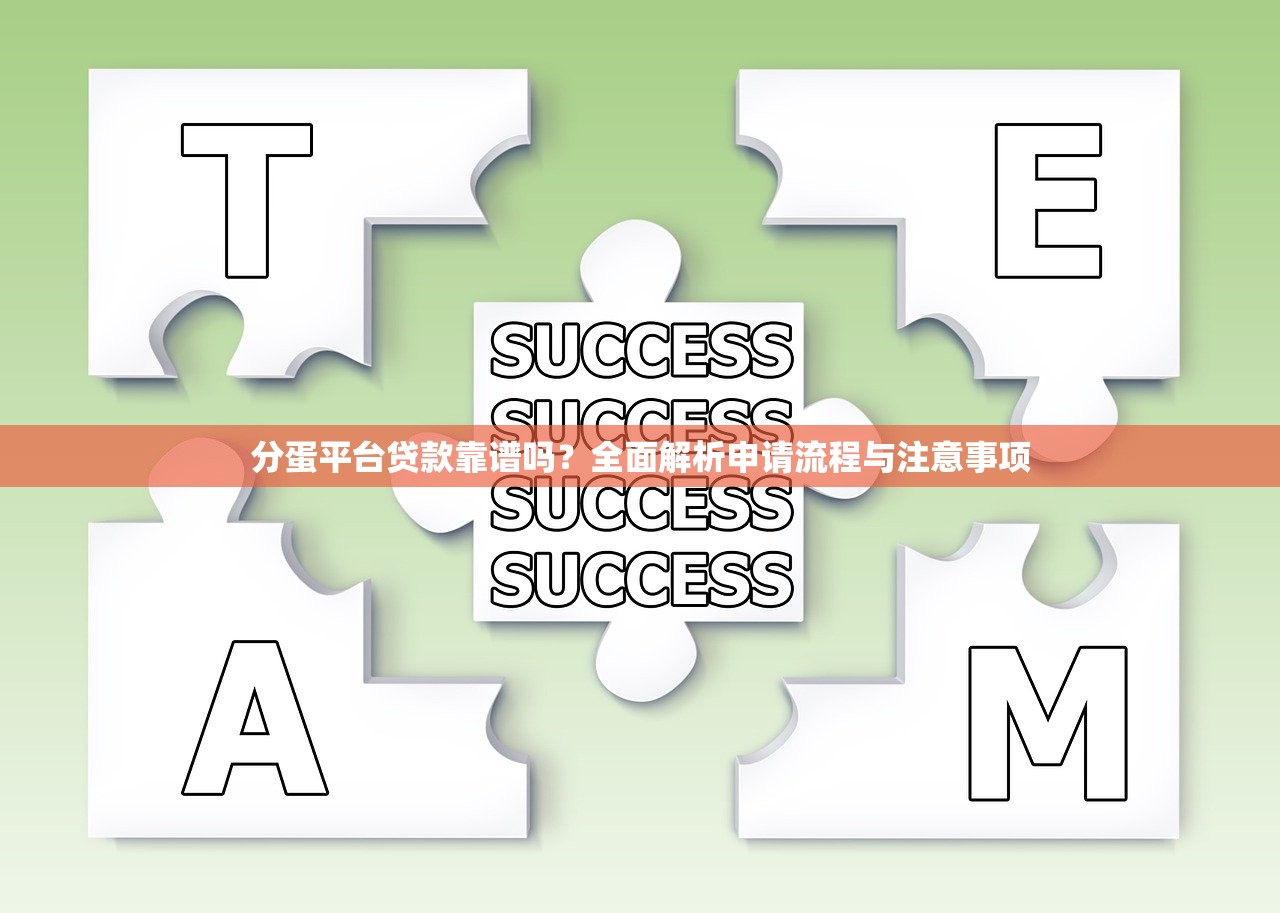 分蛋平台贷款靠谱吗?全面解析申请流程与注意事项 分蛋平台贷款靠谱吗?全面解析申请流程与注意事项