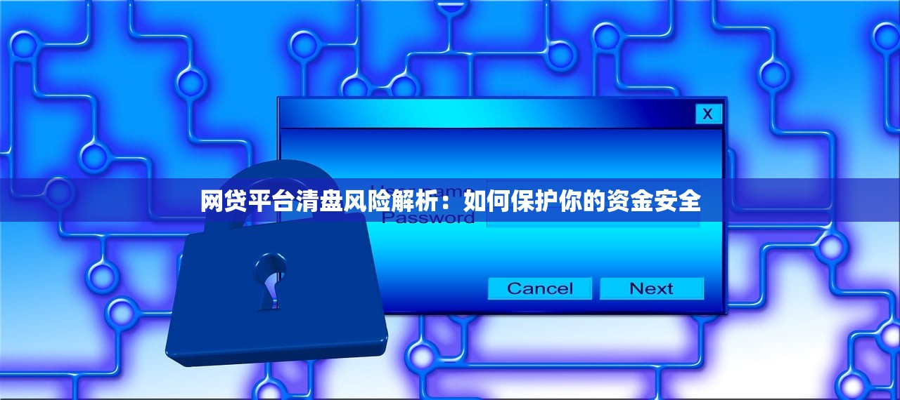 网贷平台清盘风险解析：如何保护你的资金安全