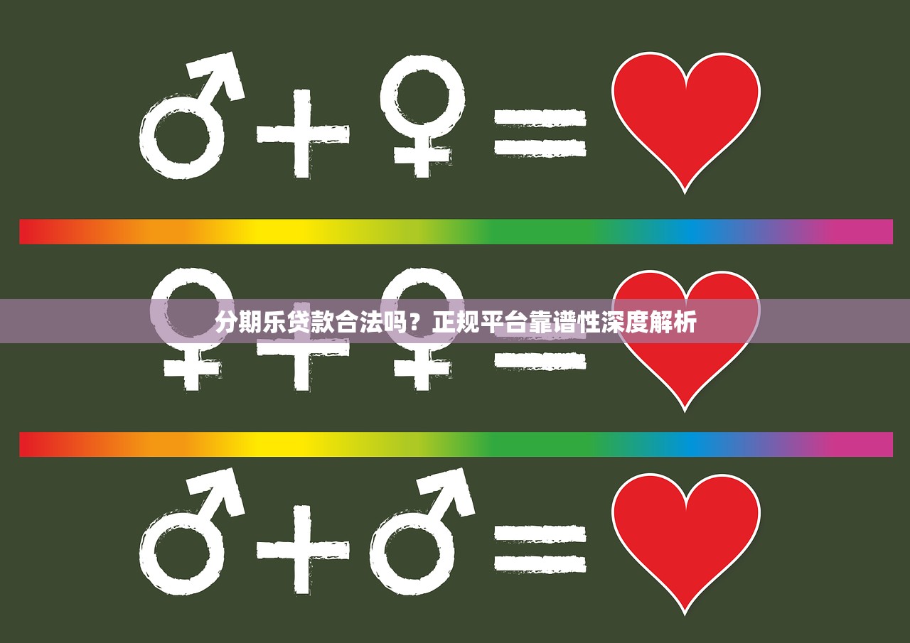 分期乐贷款合法吗？正规平台靠谱性深度解析