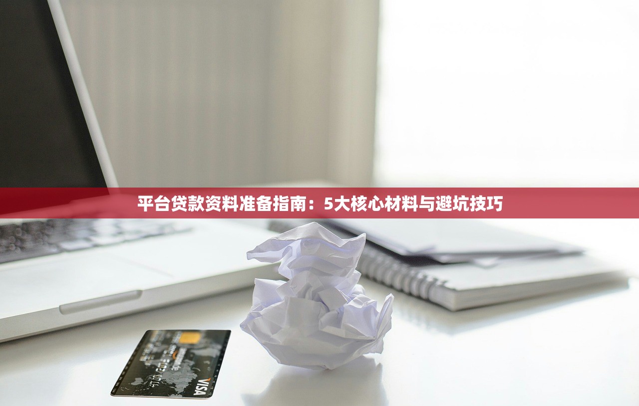 平台贷款资料准备指南：5大核心材料与避坑技巧