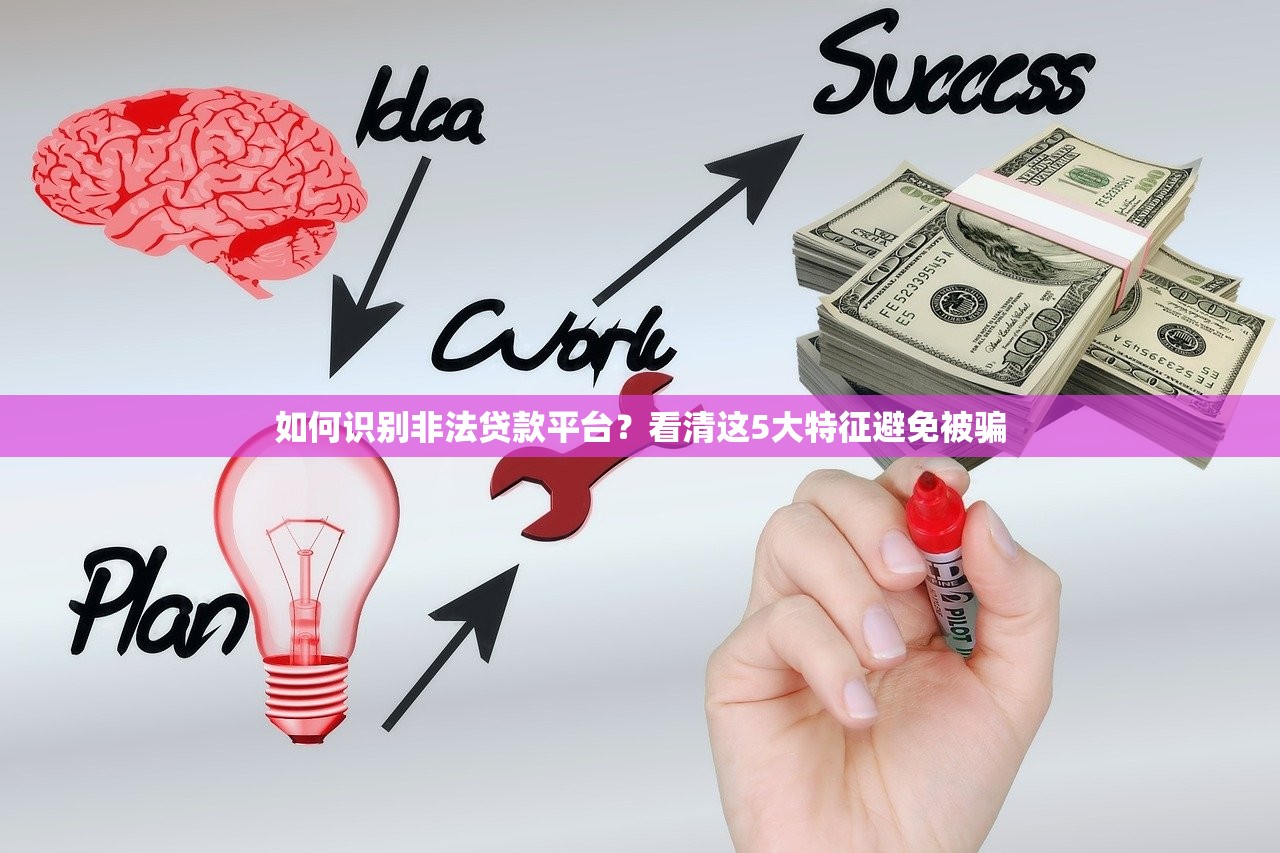 如何识别非法贷款平台？看清这5大特征避免被骗