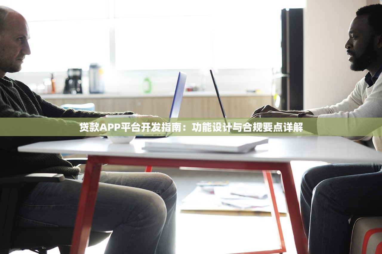 贷款APP平台开发指南:功能设计与合规要点详解 贷款APP平台开发指南:功能设计与合规要点详解