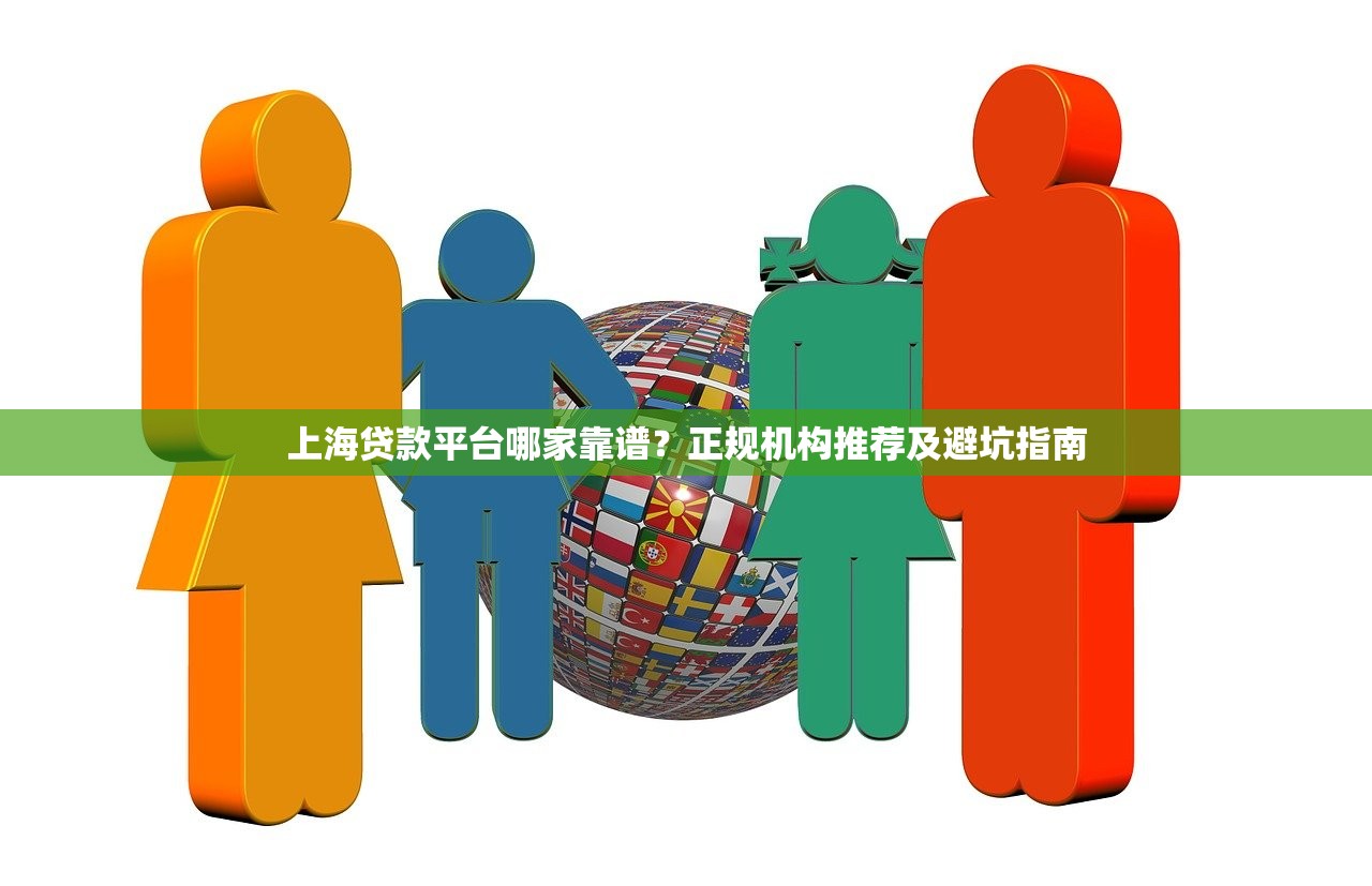 上海贷款平台哪家靠谱？正规机构推荐及避坑指南