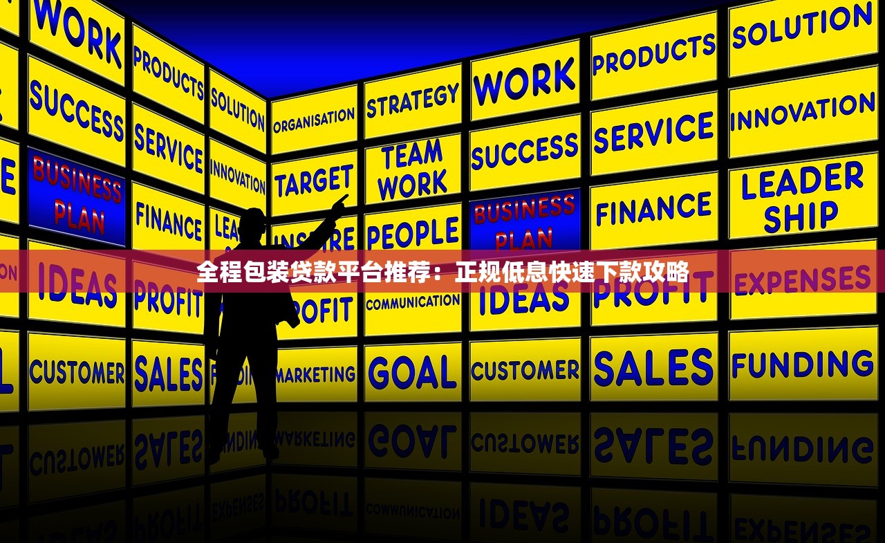 全程包装贷款平台推荐：正规低息快速下款攻略