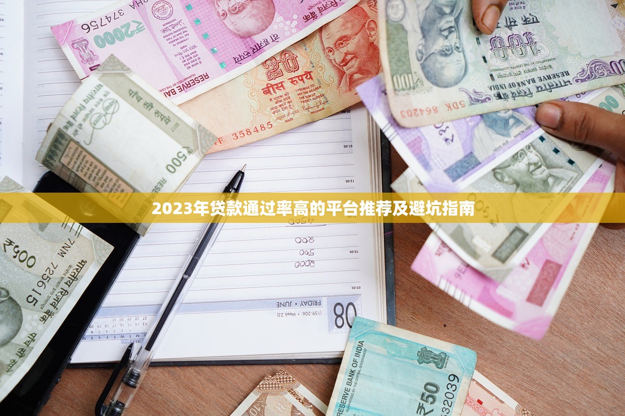 2023年贷款通过率高的平台推荐及避坑指南