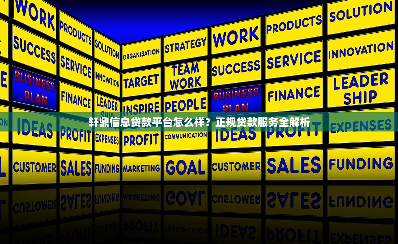 轩鼎信息贷款平台怎么样？正规贷款服务全解析