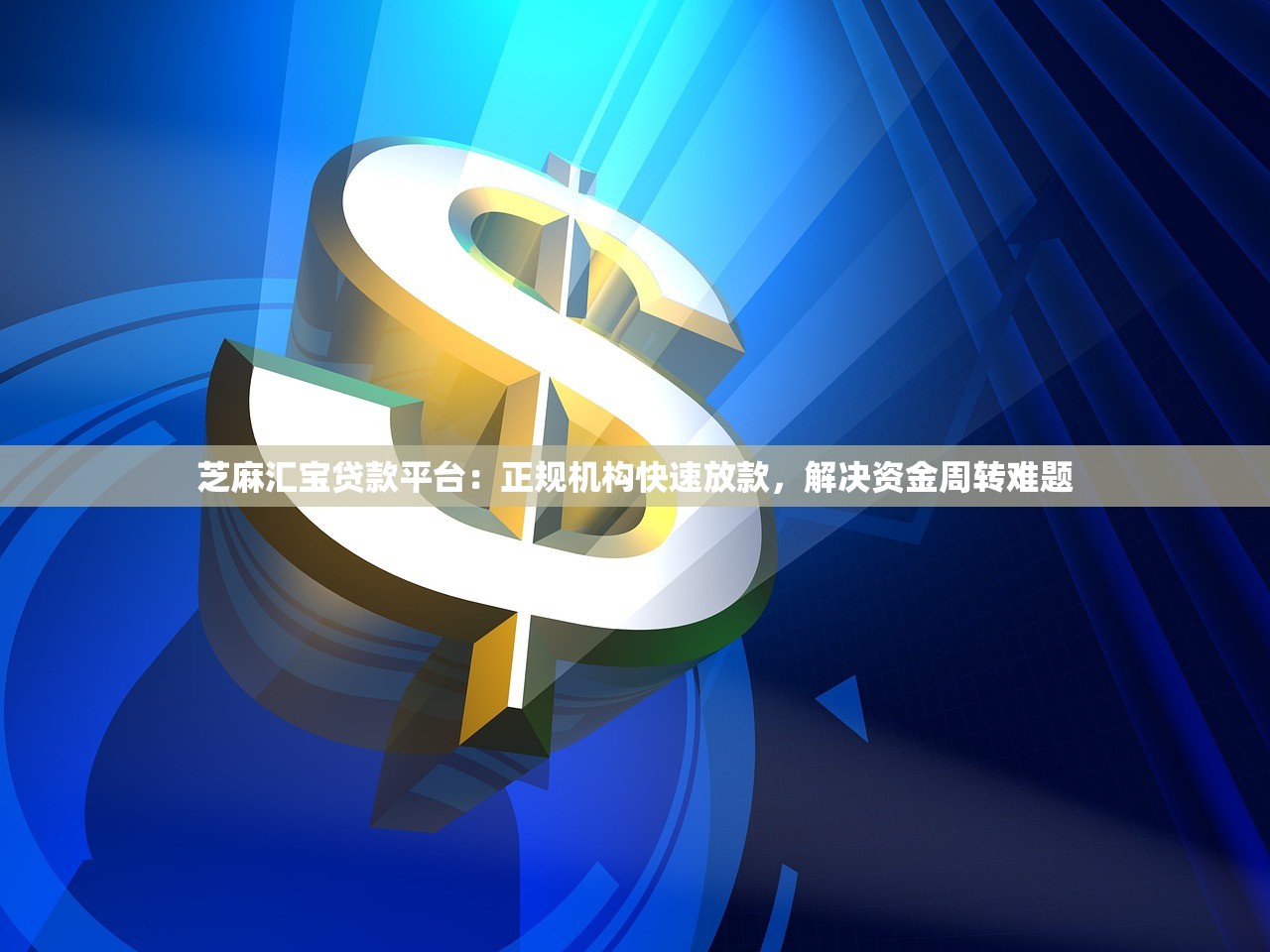 芝麻汇宝贷款平台：正规机构快速放款，解决资金周转难题