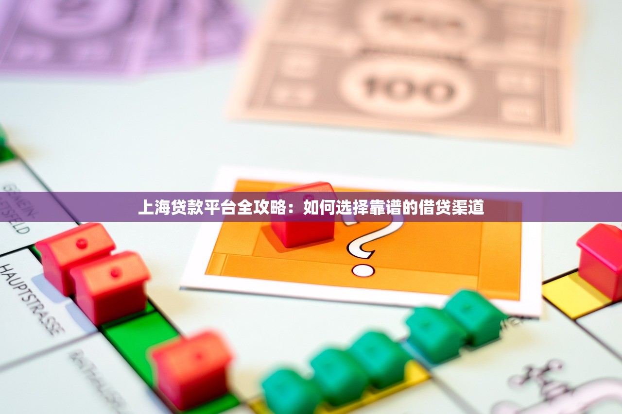 上海贷款平台全攻略：如何选择靠谱的借贷渠道