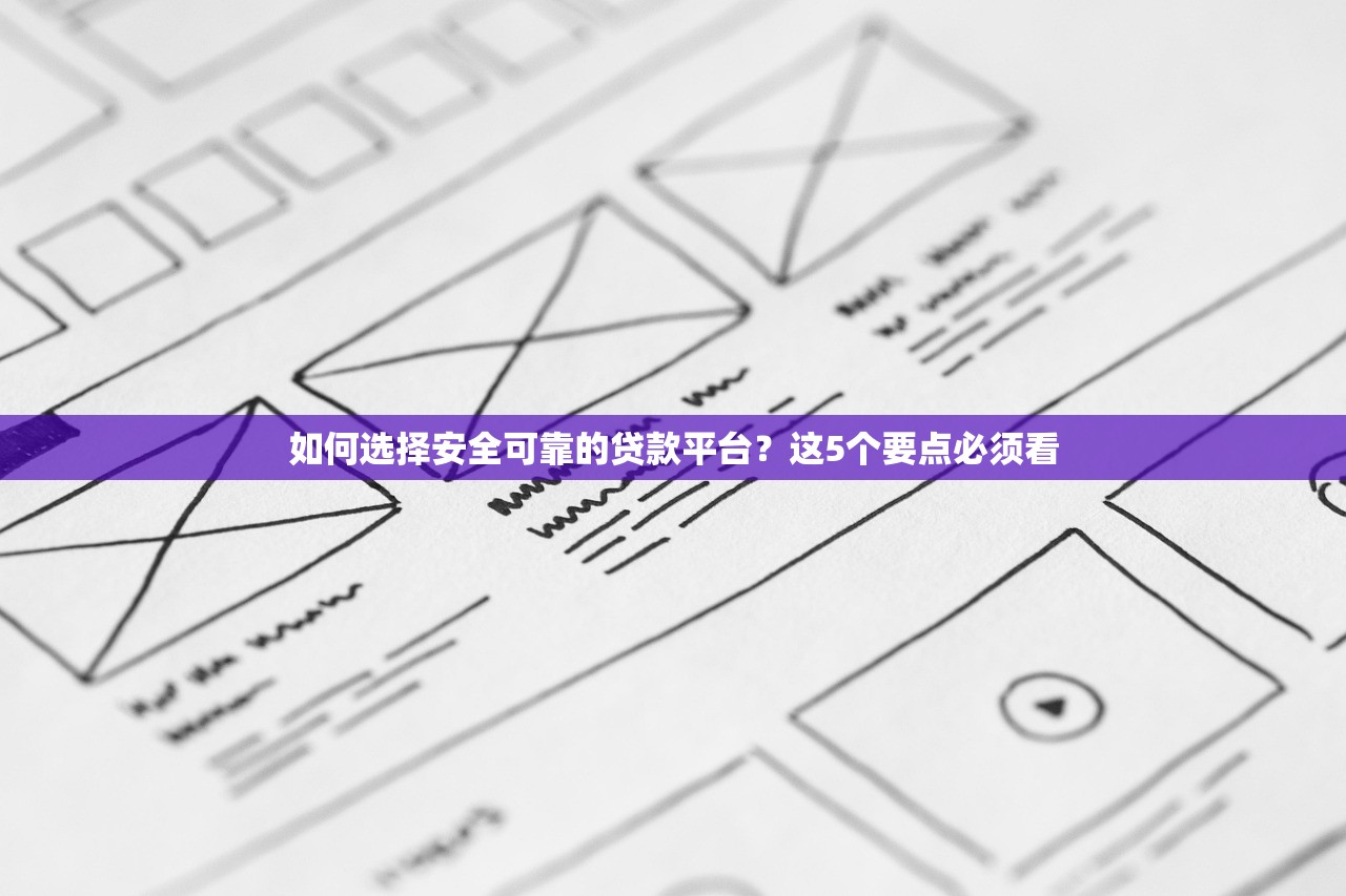 如何选择安全可靠的贷款平台？这5个要点必须看