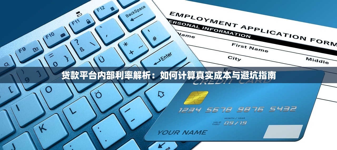贷款平台内部利率解析：如何计算真实成本与避坑指南