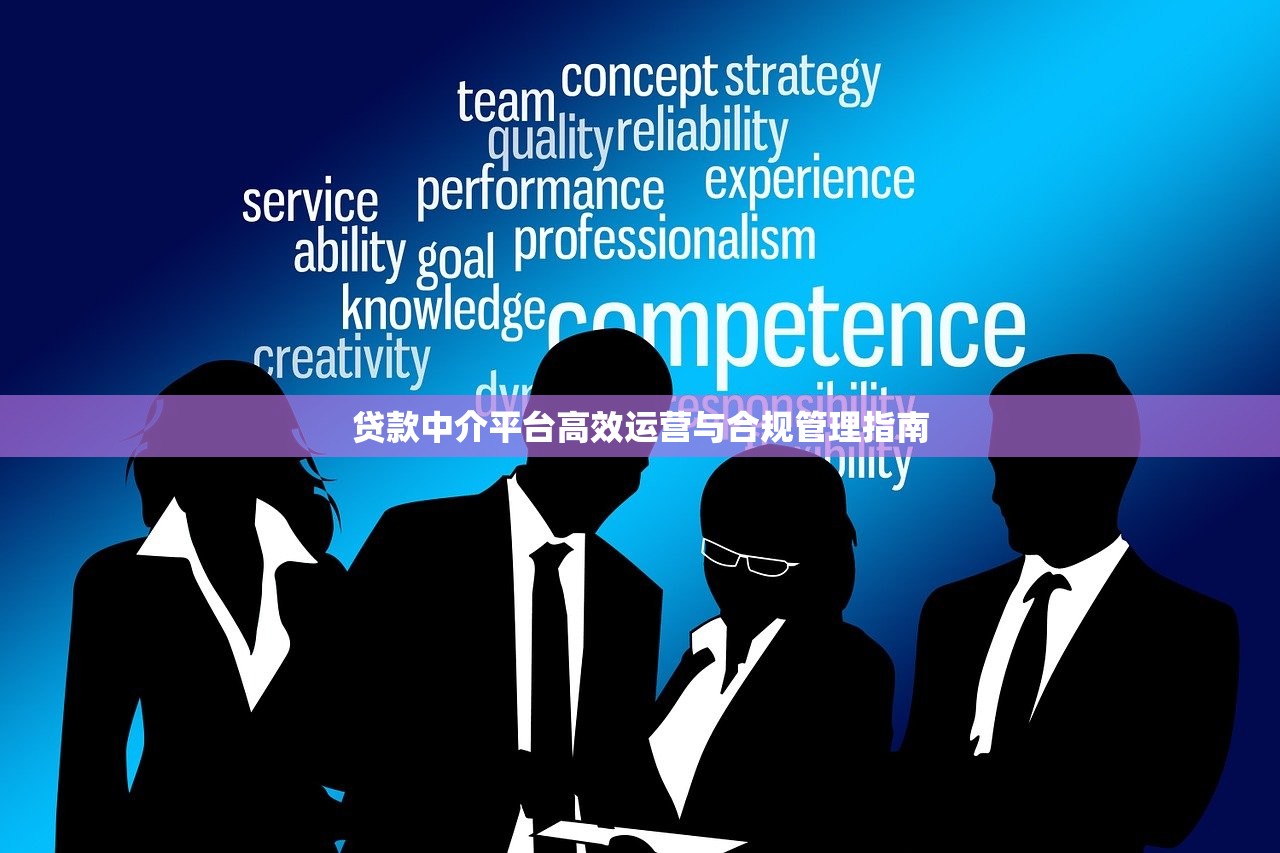 贷款中介平台高效运营与合规管理指南