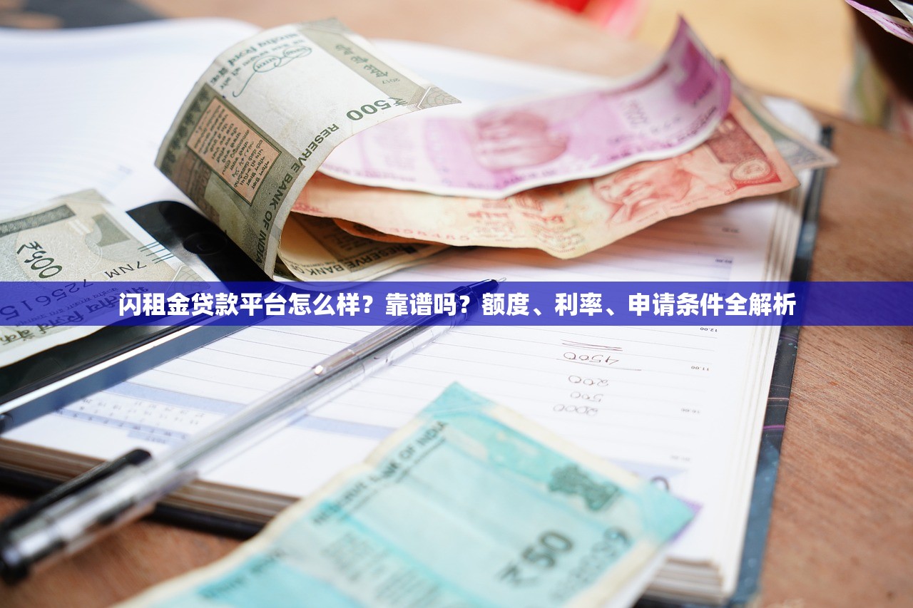 闪租金贷款平台怎么样？靠谱吗？额度、利率、申请条件全解析