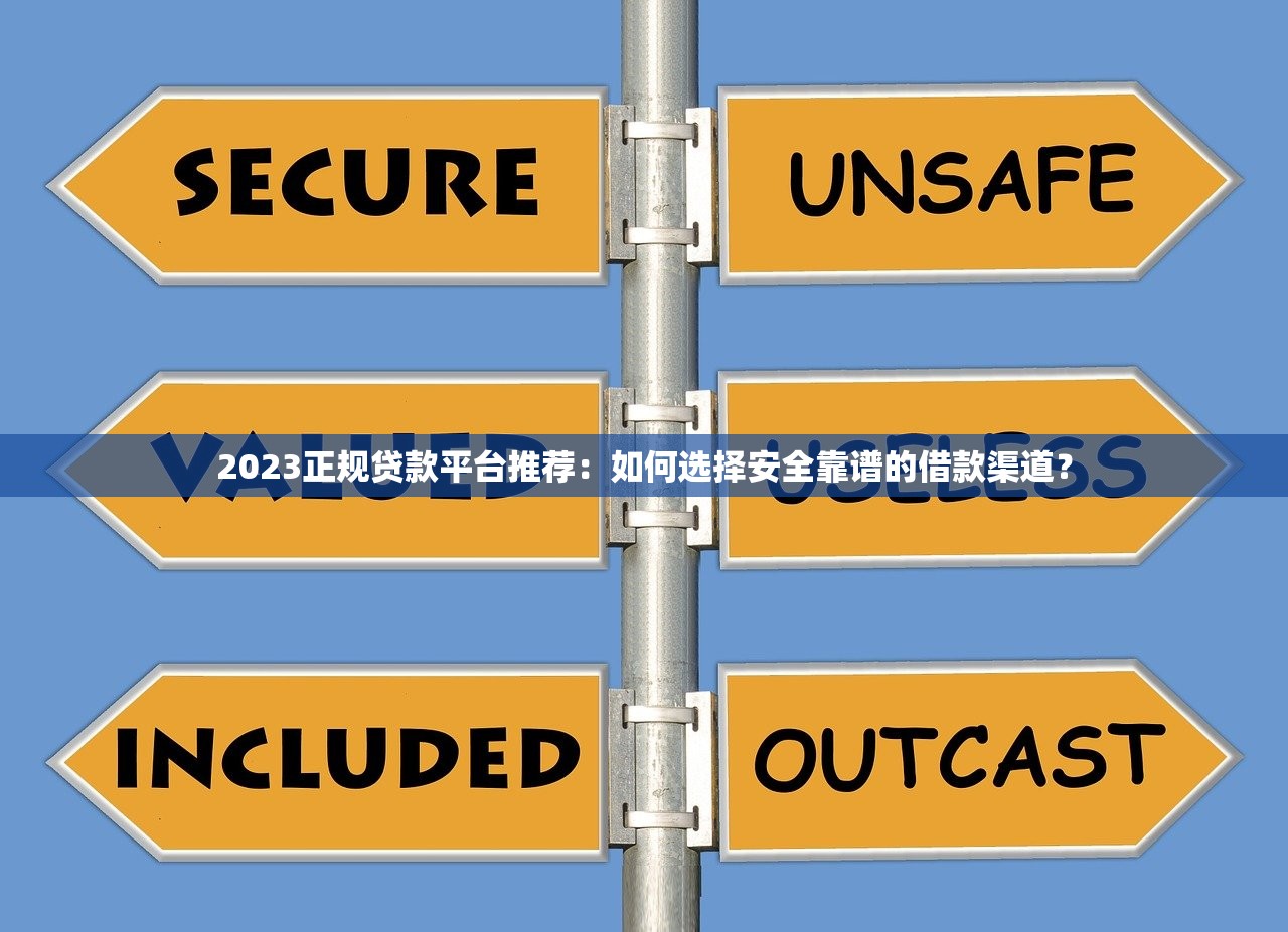 2023正规贷款平台推荐:如何选择安全靠谱的借款渠道? 2023正规贷款平台推荐:如何选择安全靠谱的借款渠道?