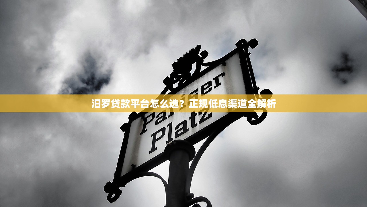 汨罗贷款平台怎么选？正规低息渠道全解析