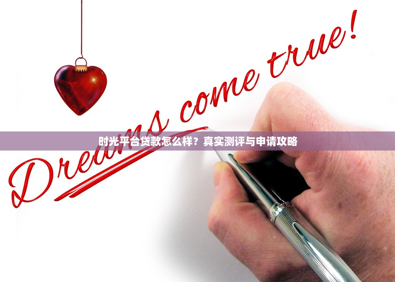 时光平台贷款怎么样?真实测评与申请攻略 时光平台贷款怎么样?真实测评与申请攻略