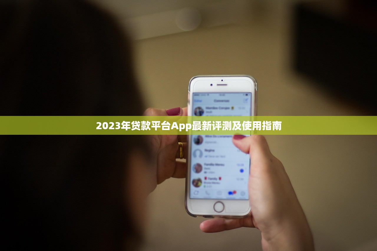 2023年贷款平台App最新评测及使用指南