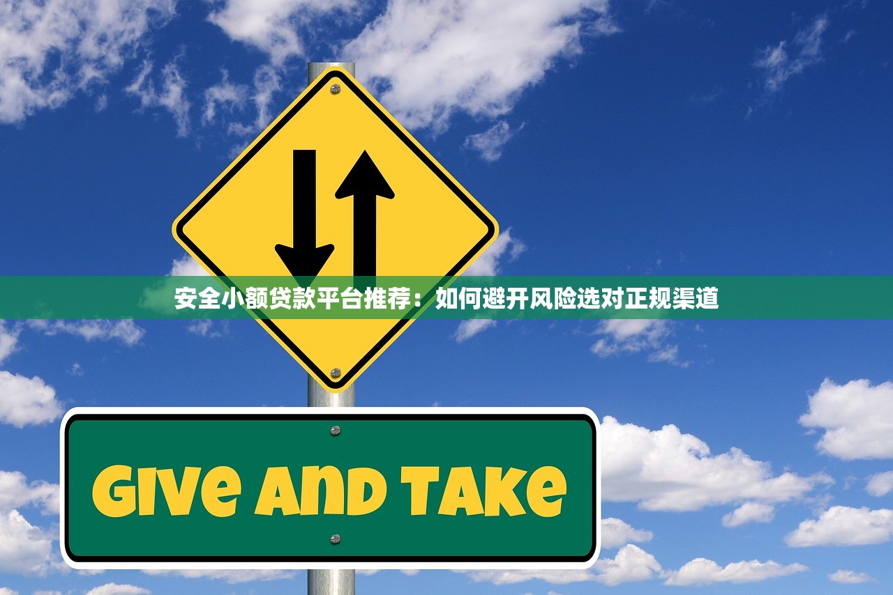 安全小额贷款平台推荐：如何避开风险选对正规渠道