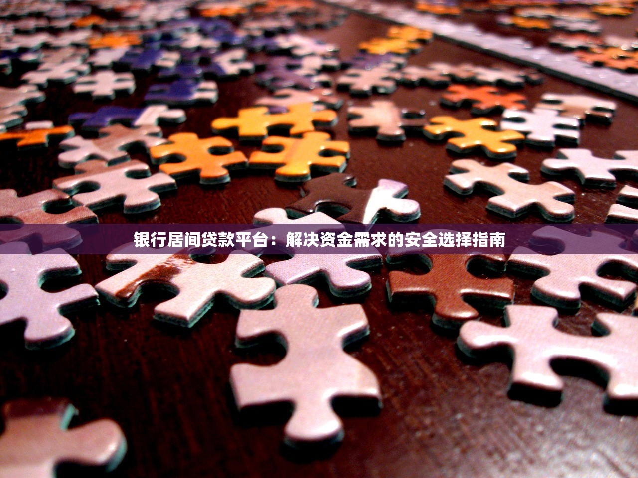 银行居间贷款平台:解决资金需求的安全选择指南 银行居间贷款平台:解决资金需求的安全选择指南