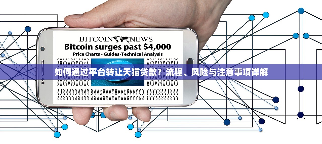 如何通过平台转让天猫贷款？流程、风险与注意事项详解