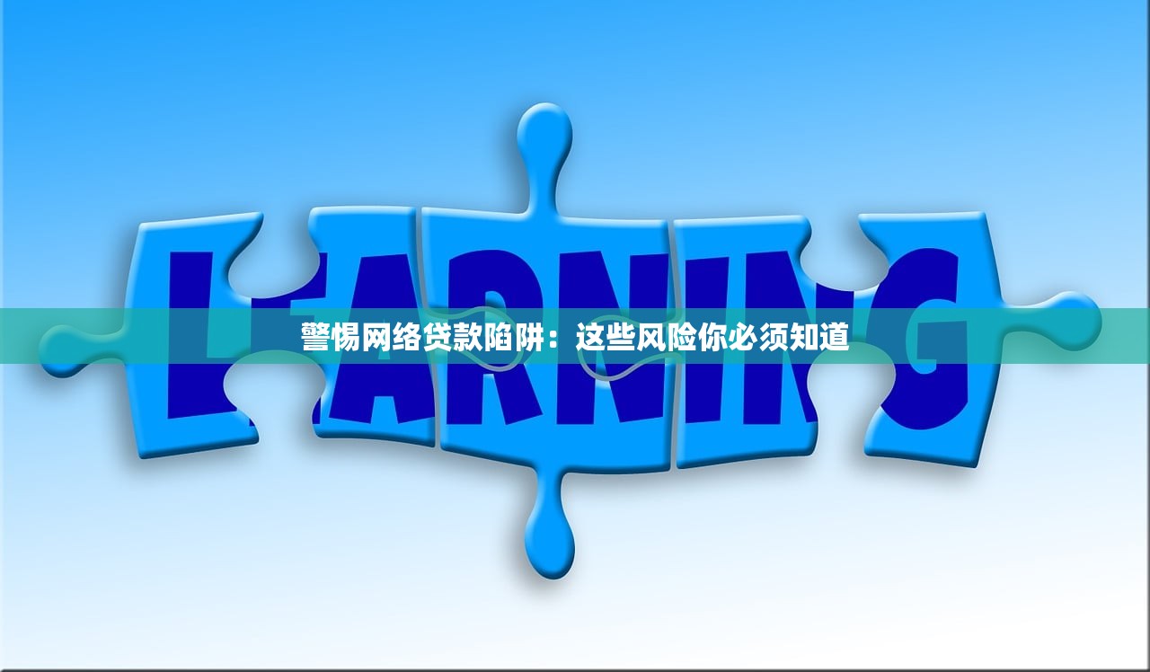 警惕网络贷款陷阱:这些风险你必须知道 警惕网络贷款陷阱:这些风险你必须知道