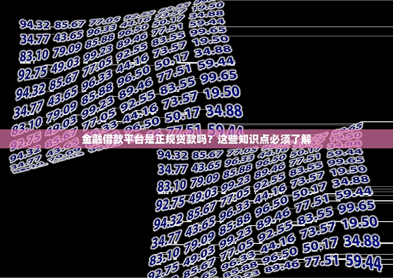金融借款平台是正规贷款吗？这些知识点必须了解