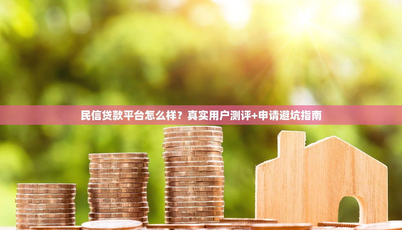 民信贷款平台怎么样?真实用户测评+申请避坑指南 民信贷款平台怎么样?真实用户测评+申请避坑指南