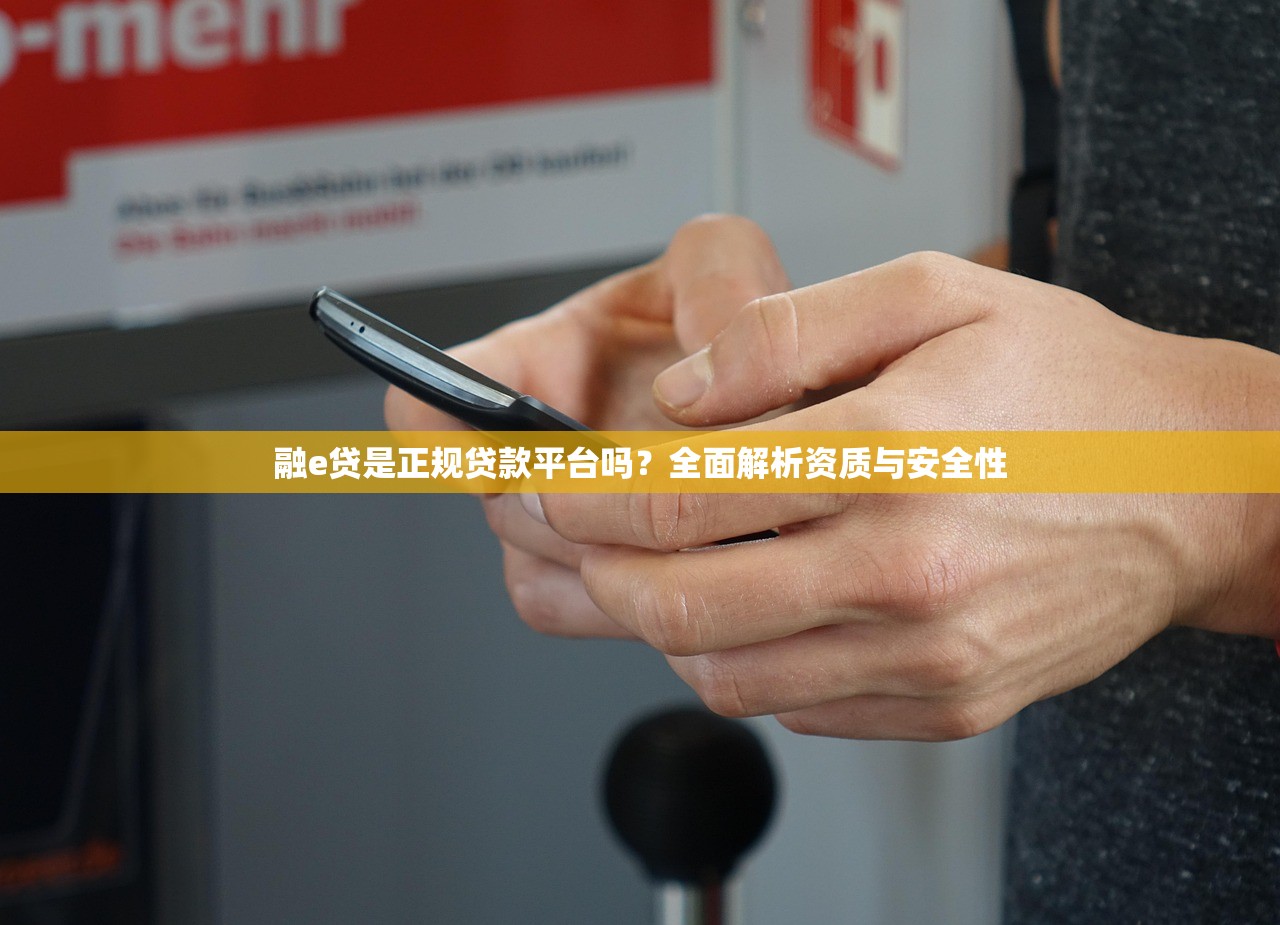 融e贷是正规贷款平台吗？全面解析资质与安全性