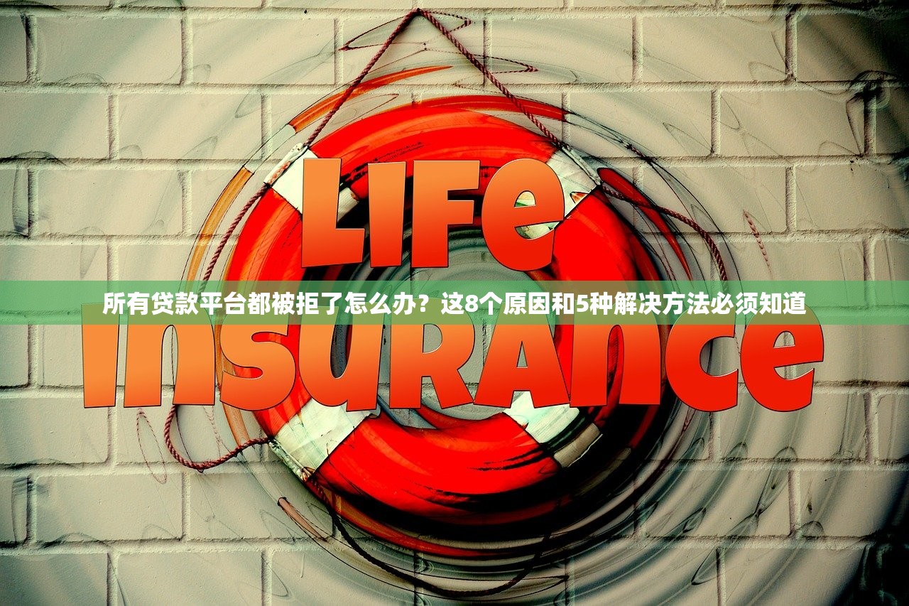 所有贷款平台都被拒了怎么办?这8个原因和5种解决方法必须知道 所有贷款平台都被拒了怎么办?这8个原因和5种解决方法必须知道