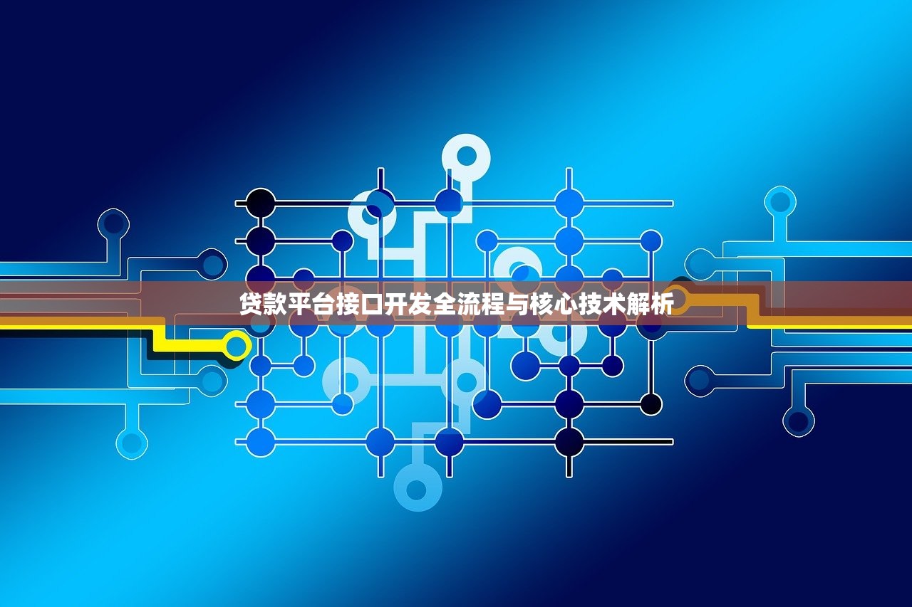 贷款平台接口开发全流程与核心技术解析