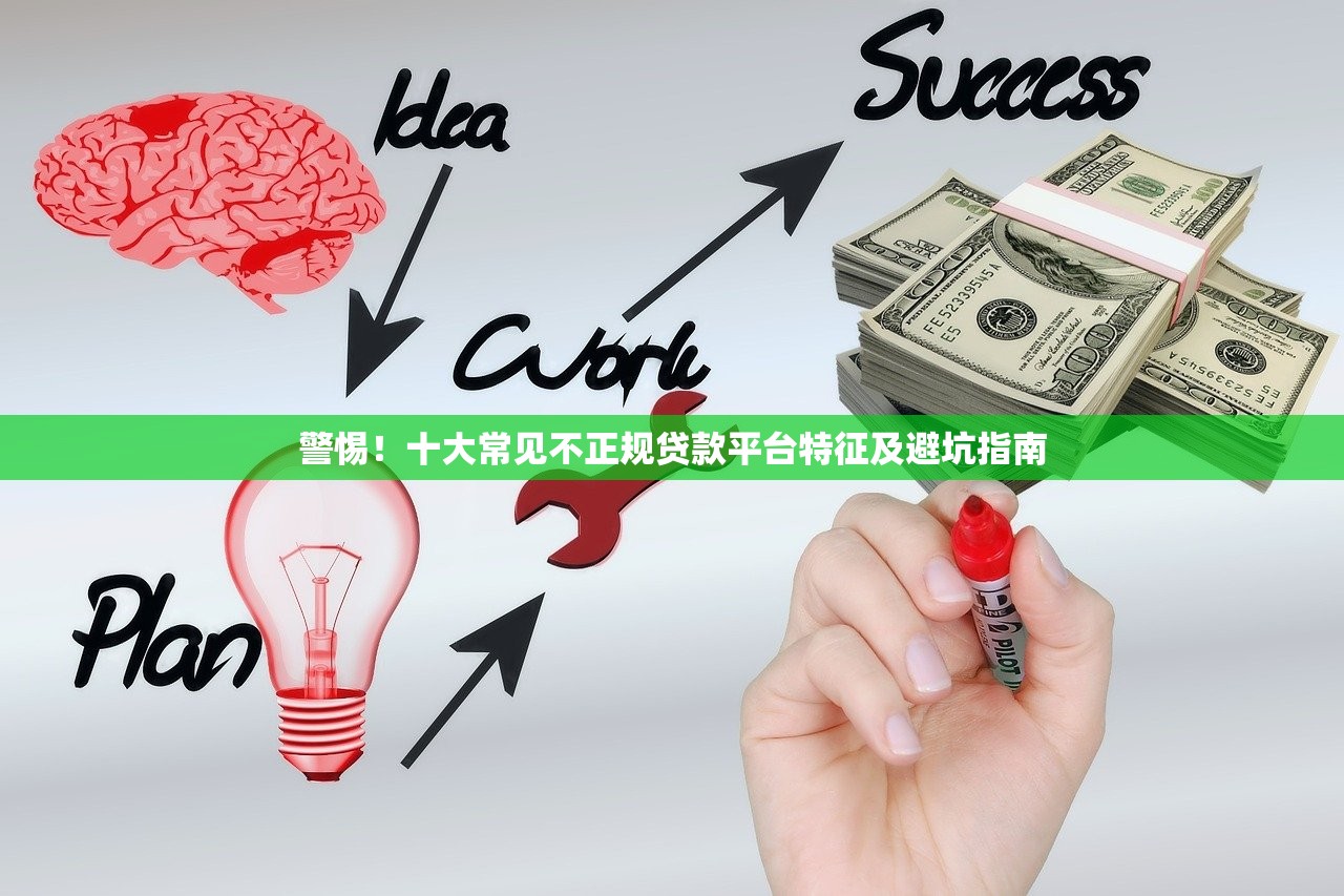 警惕！十大常见不正规贷款平台特征及避坑指南
