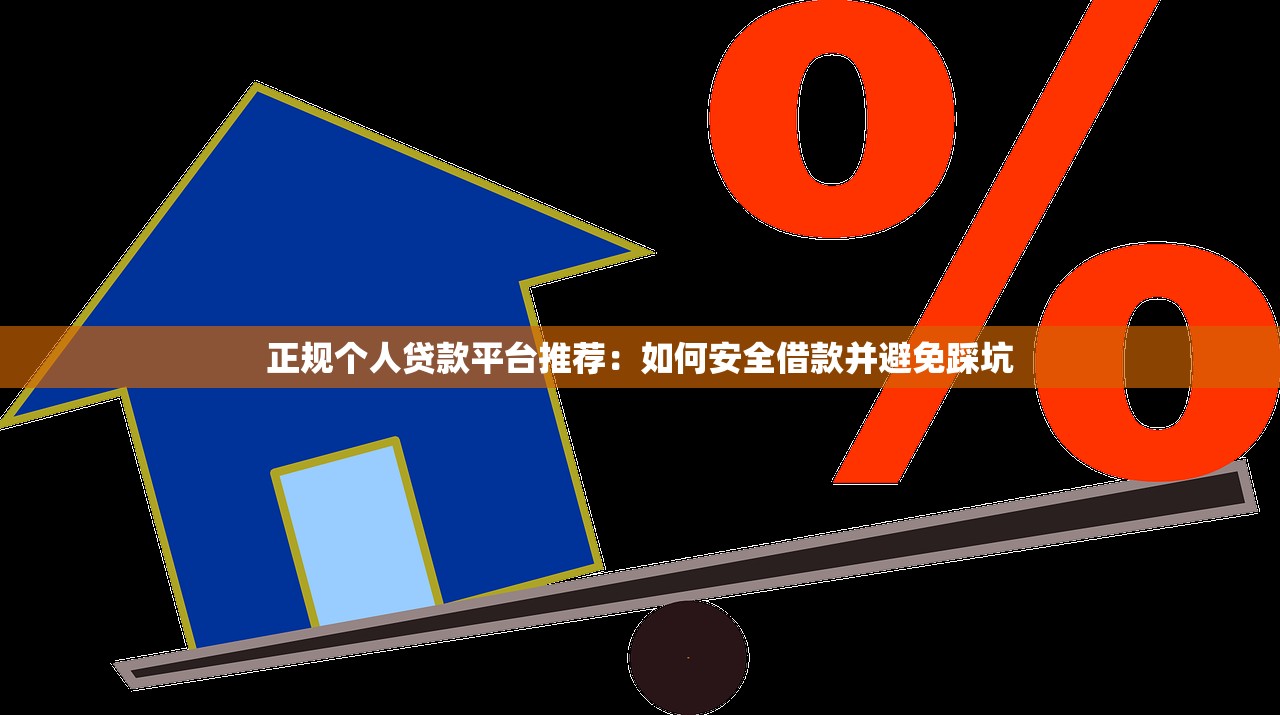 正规个人贷款平台推荐：如何安全借款并避免踩坑