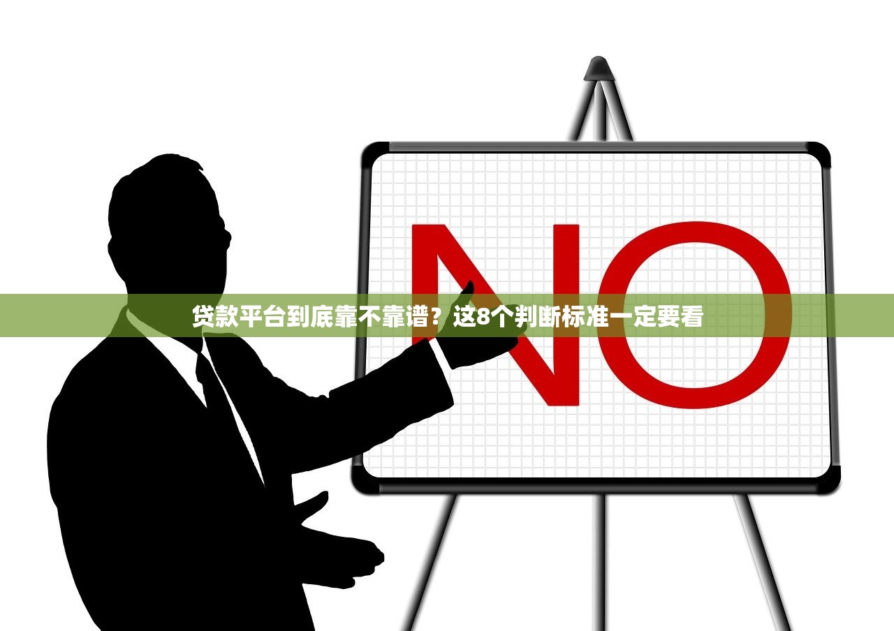 贷款平台到底靠不靠谱?这8个判断标准一定要看 贷款平台到底靠不靠谱?这8个判断标准一定要看