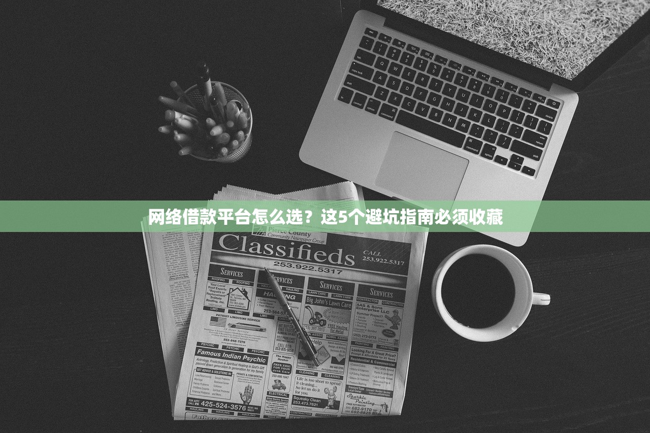 网络借款平台怎么选？这5个避坑指南必须收藏